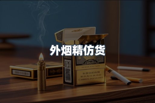 外烟精仿货